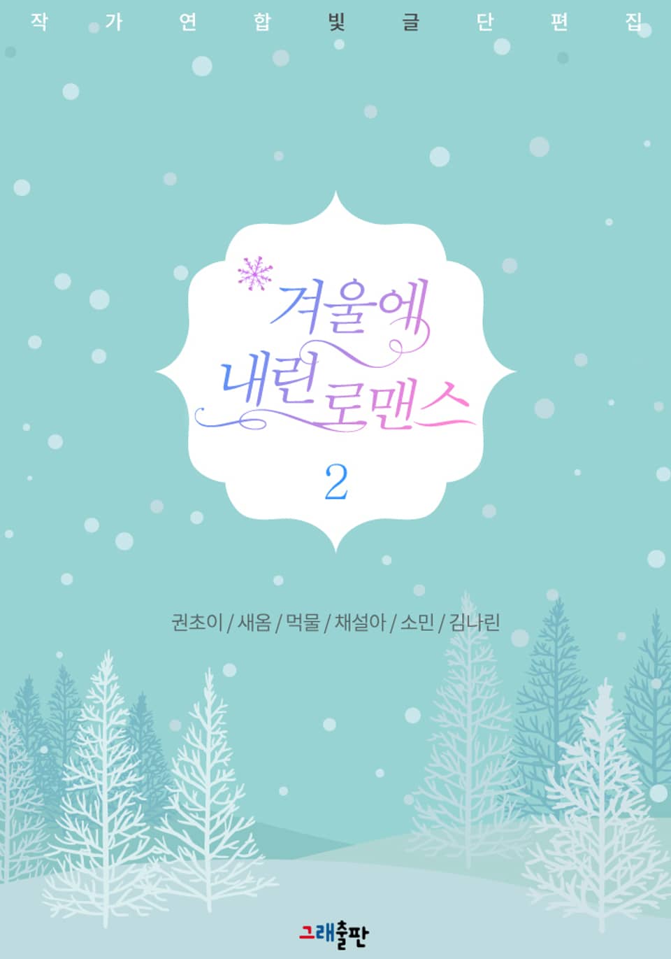 [체험판] 겨울에 내린 로맨스 2권
