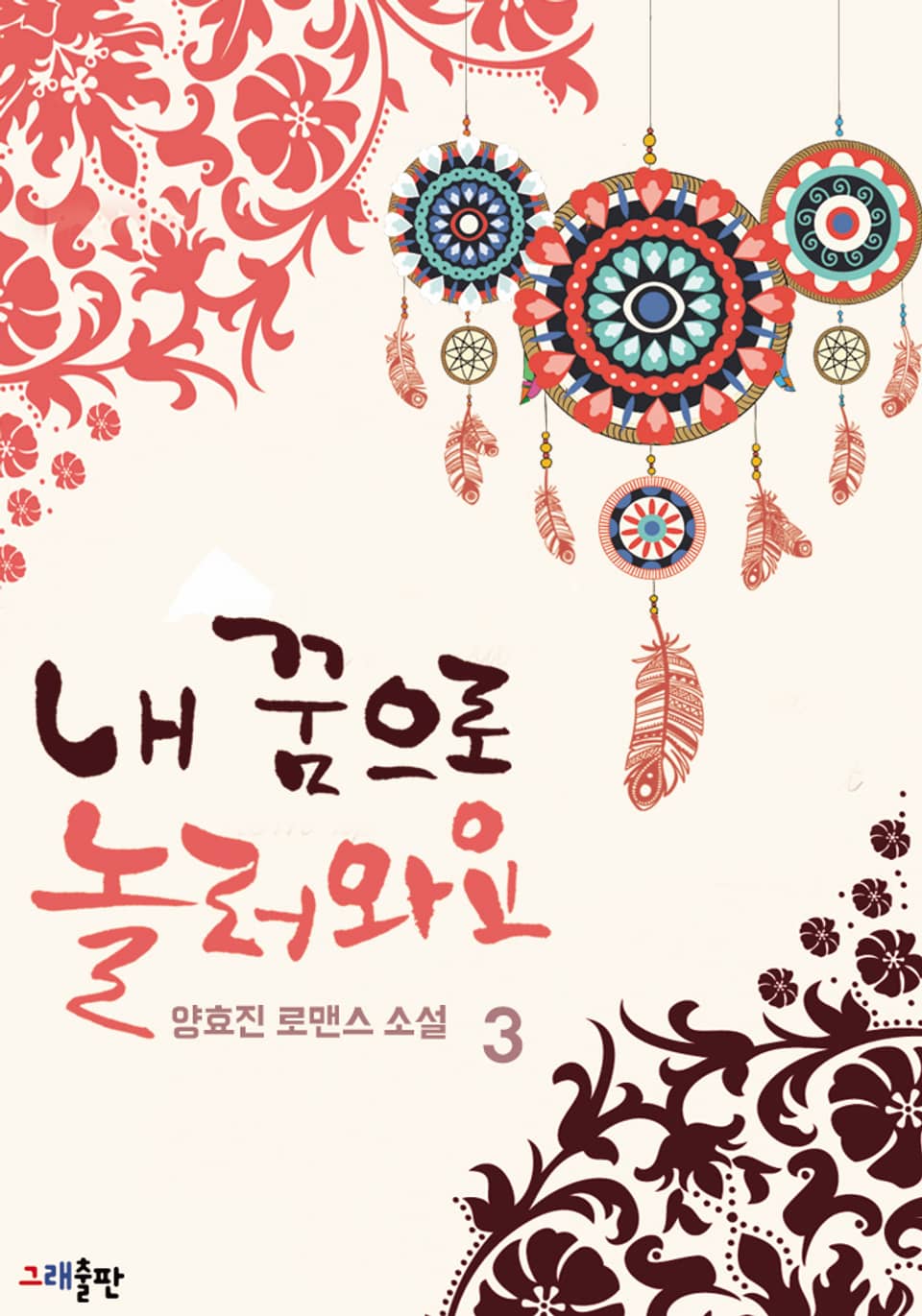 내 꿈으로 놀러와요 3권 (완결)