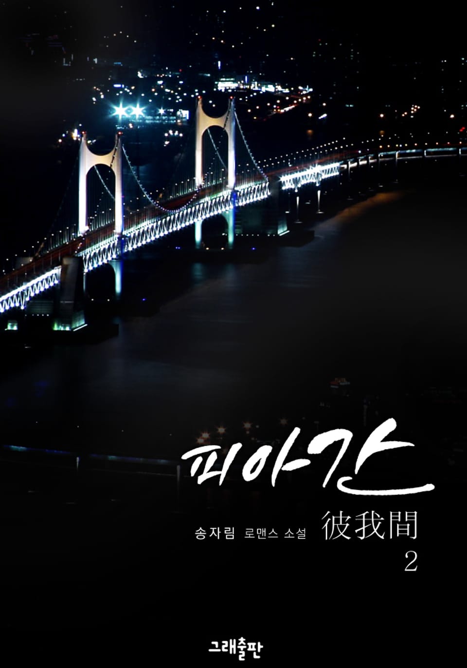 피아간 2권 (완결)