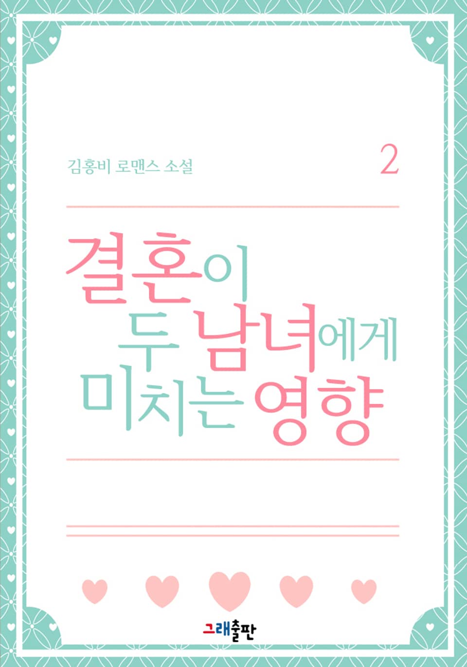 결혼이 두 남녀에게 미치는 영향 2권 (완결)