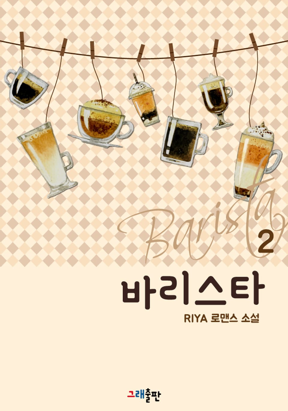바리스타 2권 (완결)