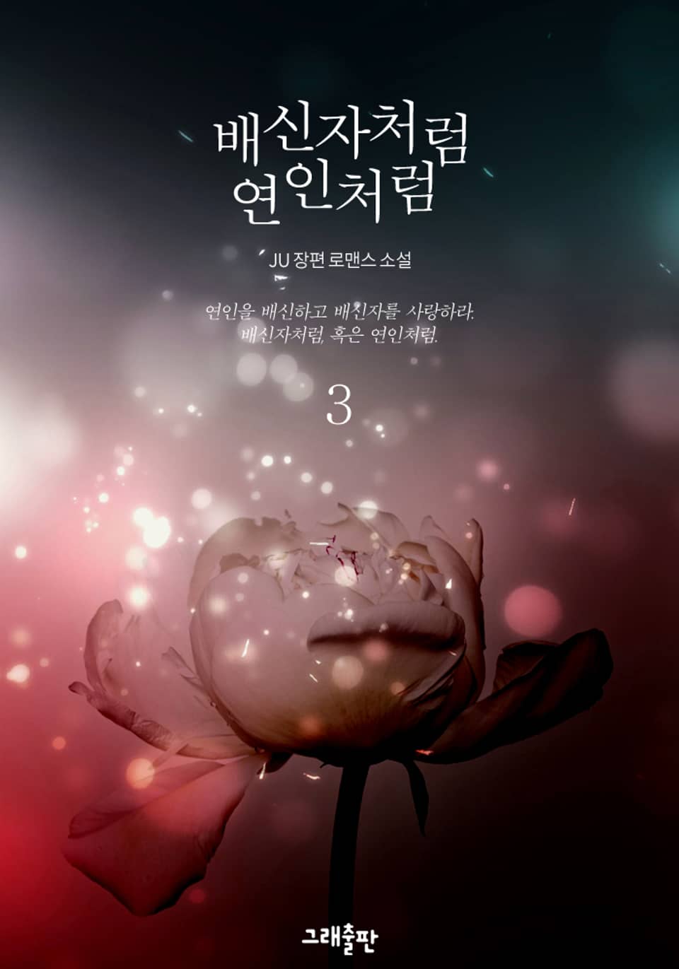 배신자처럼 연인처럼 3권 (완결)