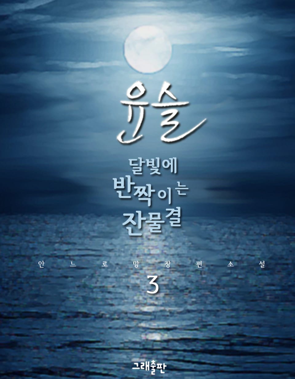 윤슬, 달빛에 반짝이는 잔물결 3권 (완결)