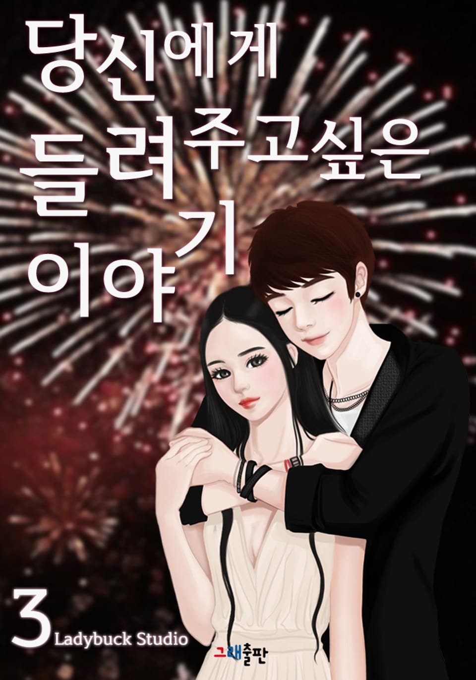 당신에게 들려주고 싶은 이야기 3권 (완결)