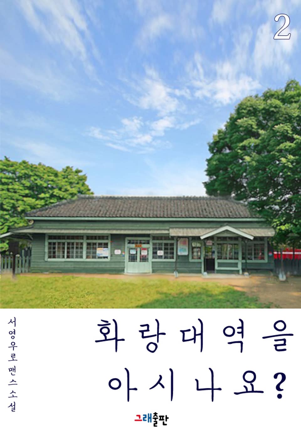 화랑대역을 아시나요 2권 (완결)