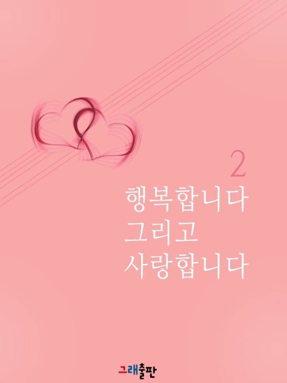 행복합니다 그리고 사랑합니다 2권