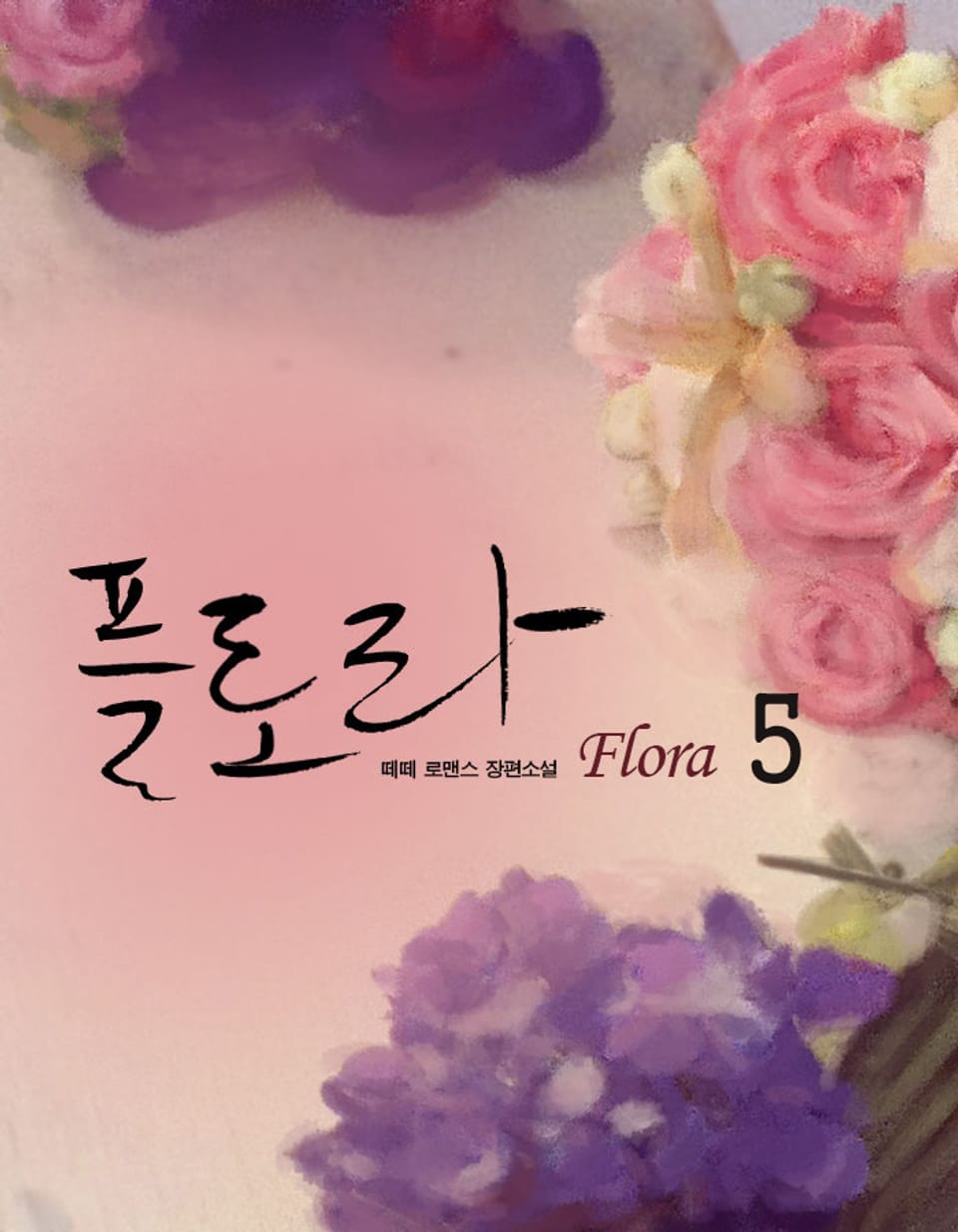 플로라 (Flora) 5권
