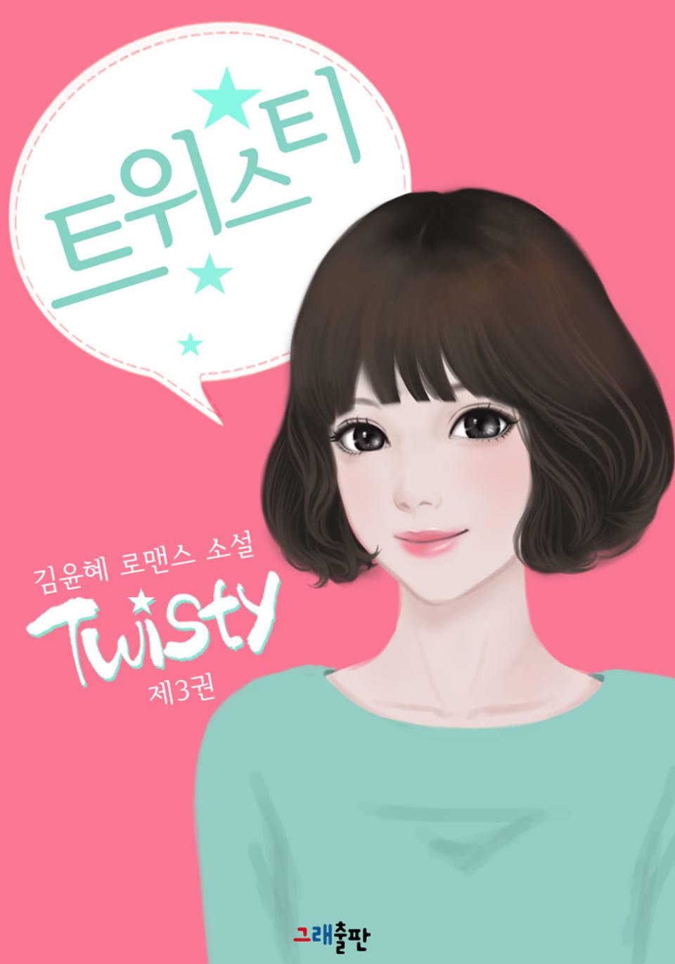 트위스티 3권 (완결)