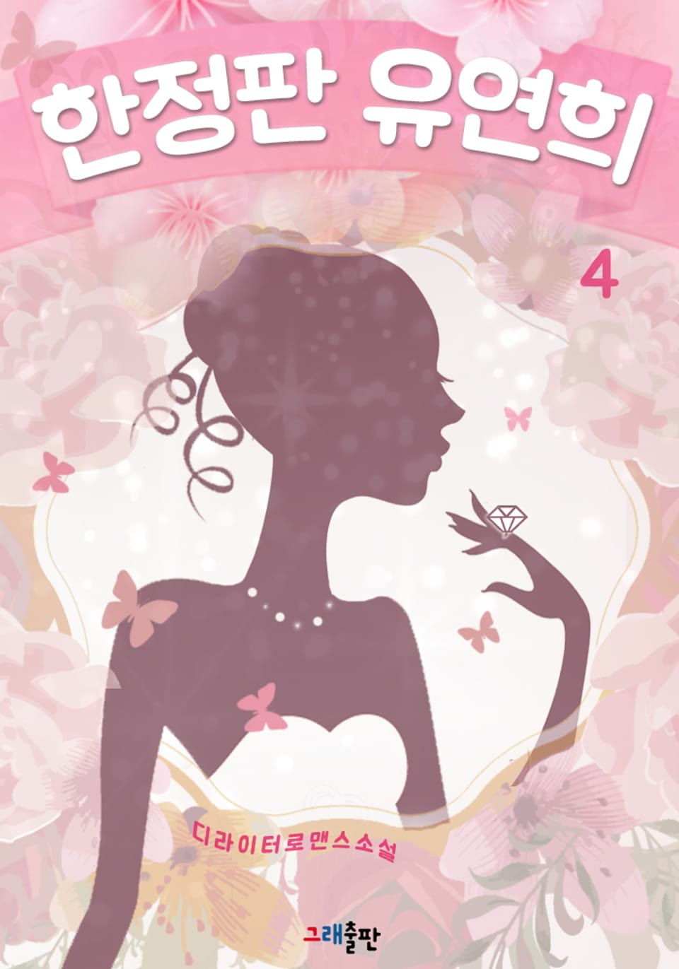 한정판 유연희 4권 (완결)