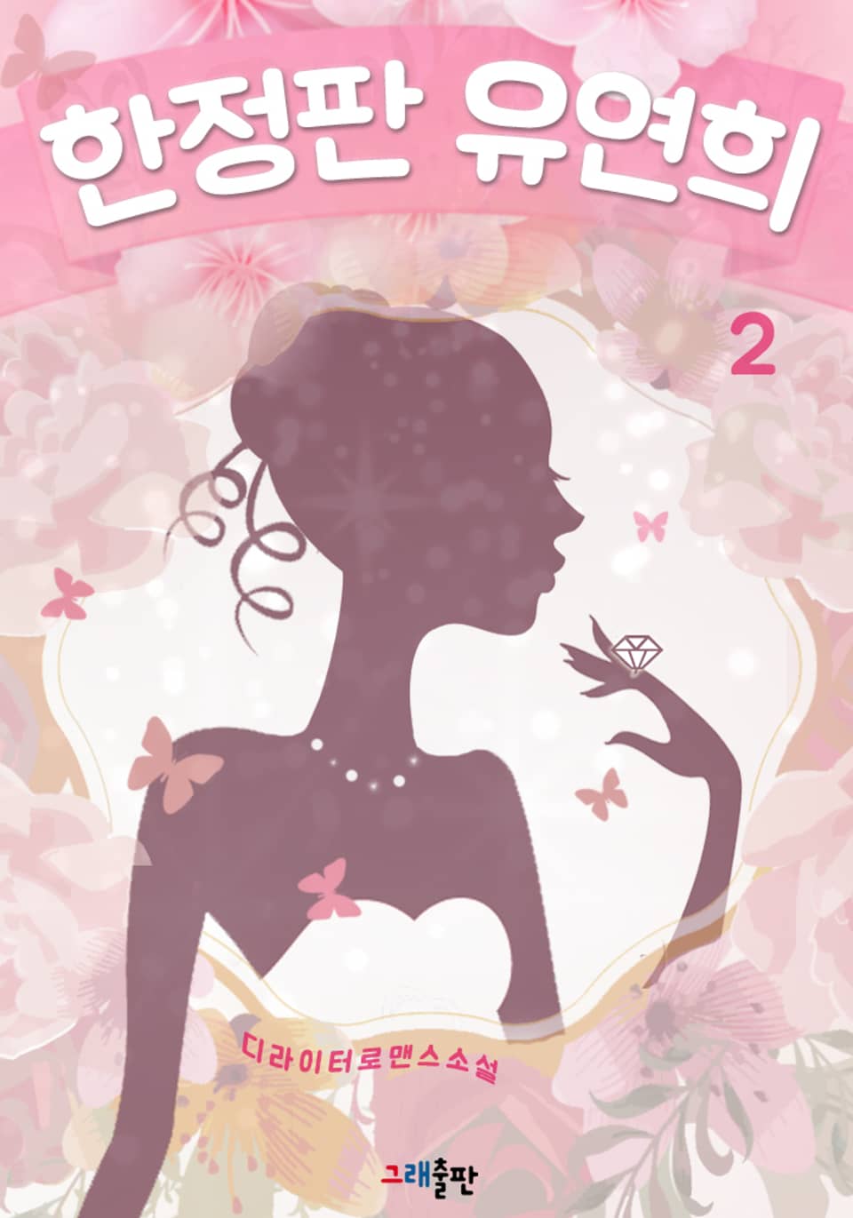 한정판 유연희 2권