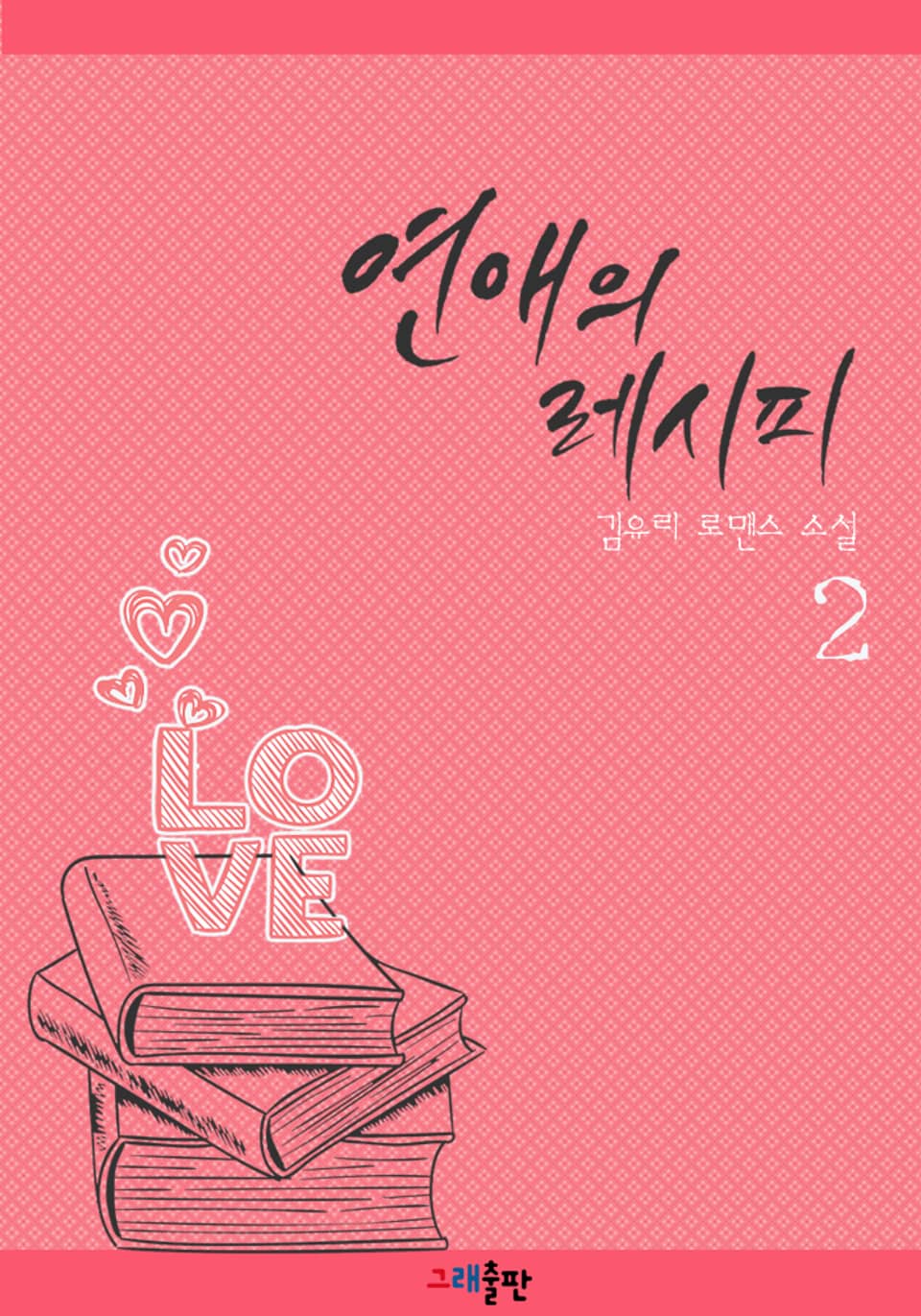 연애의 레시피 2권 (완결)