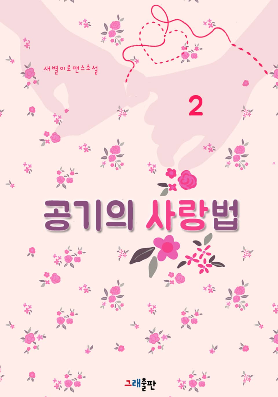 공기의 사랑법 2권 (완결)