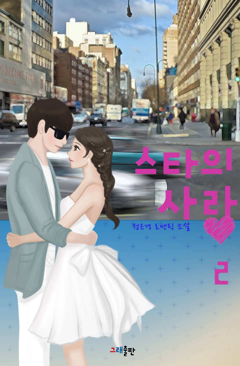 스타의 사랑 2권 (완결)