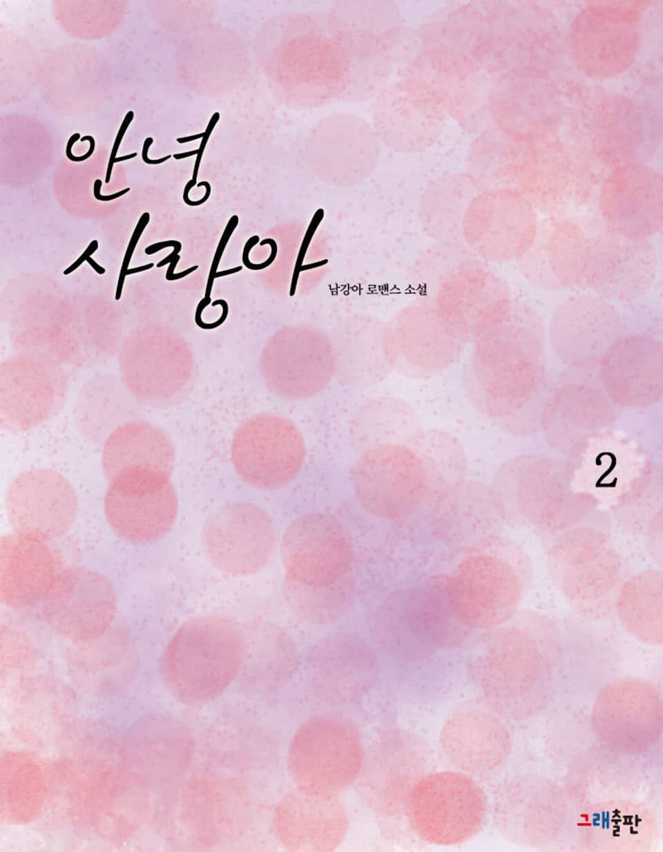 안녕 사랑아 2권