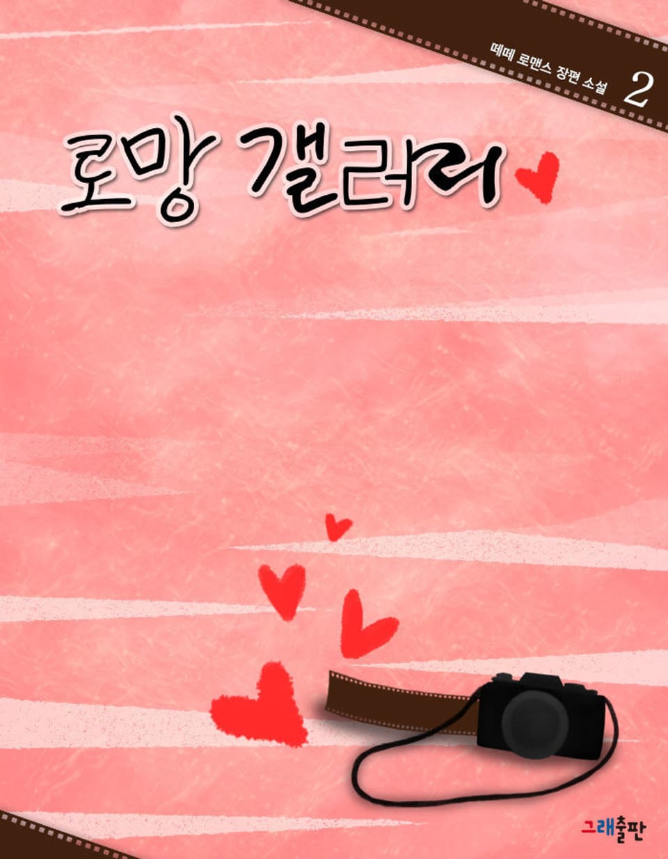 로망 갤러리 2권 (완결)