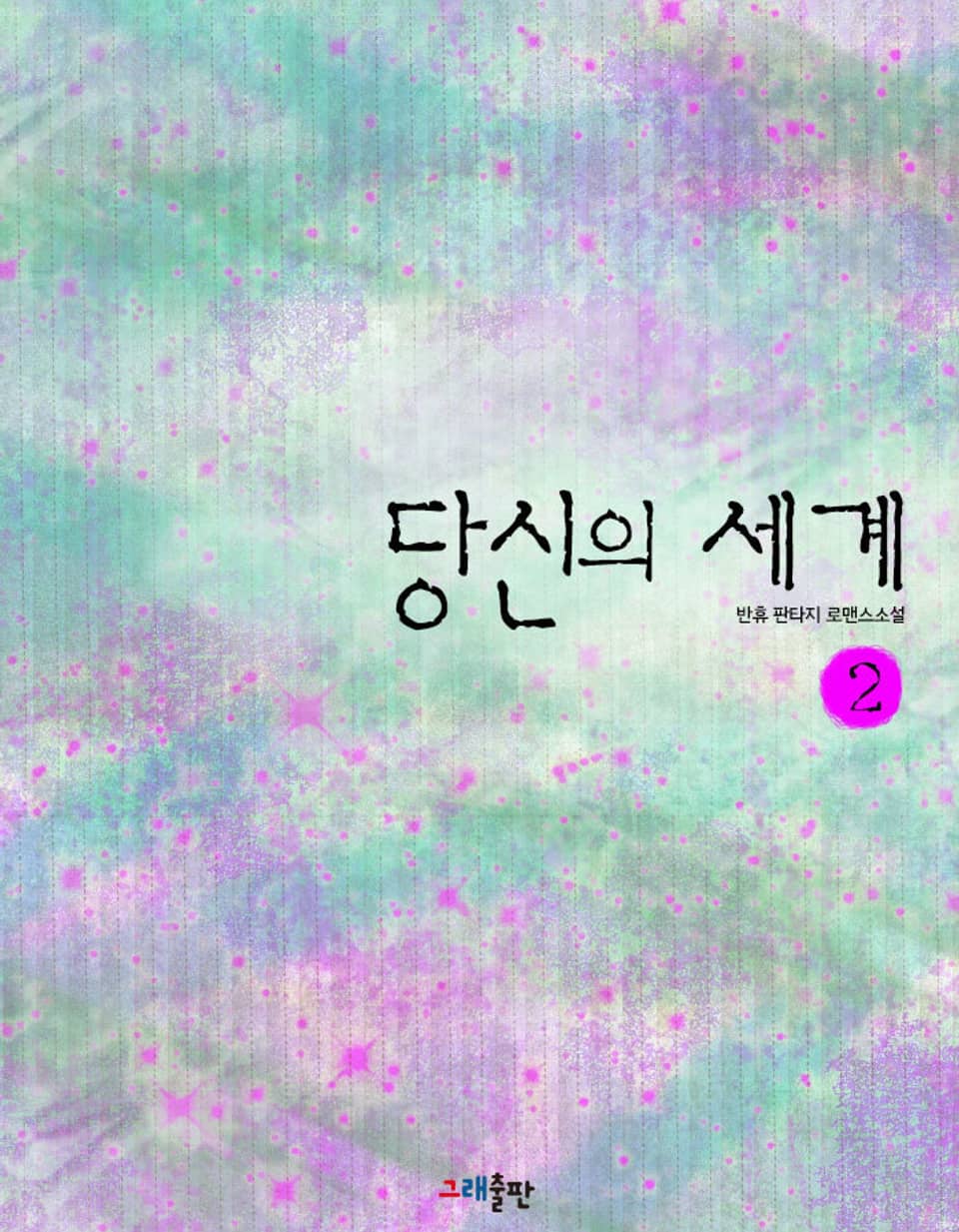 당신의 세계 2권 (완결)