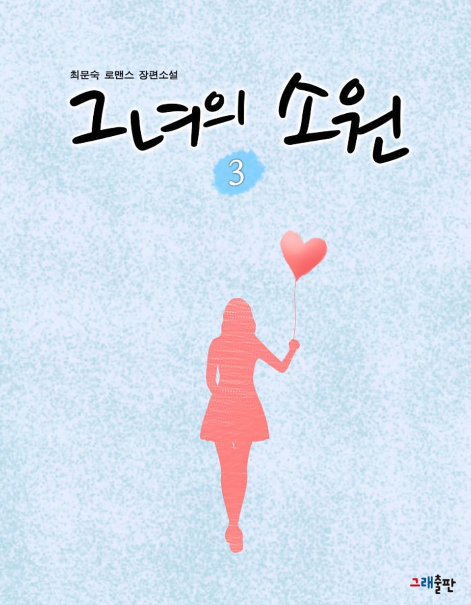 그녀의 소원 3권 (완결)