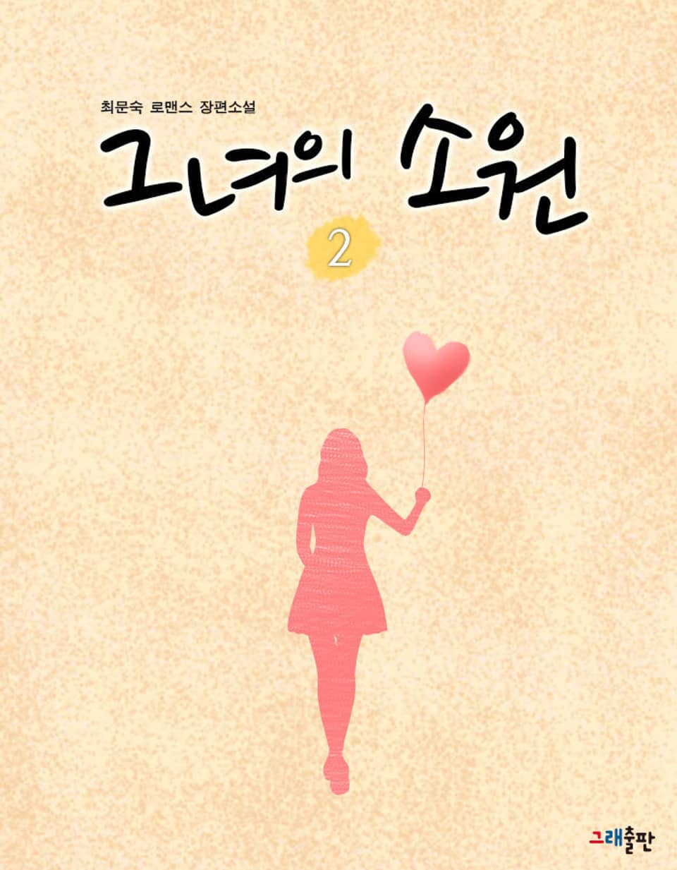 그녀의 소원 2권