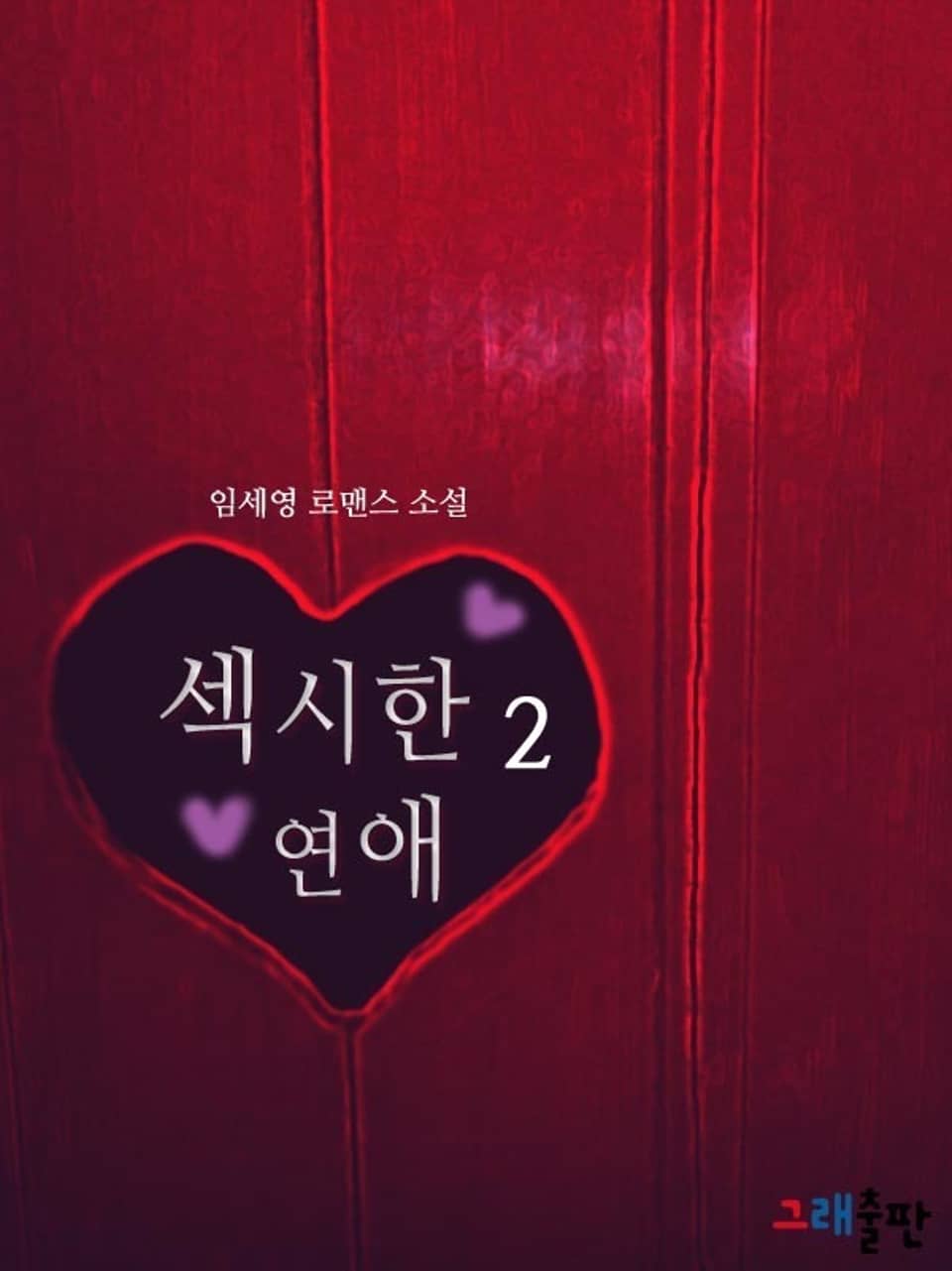 섹시한 연애 2권 (완결)