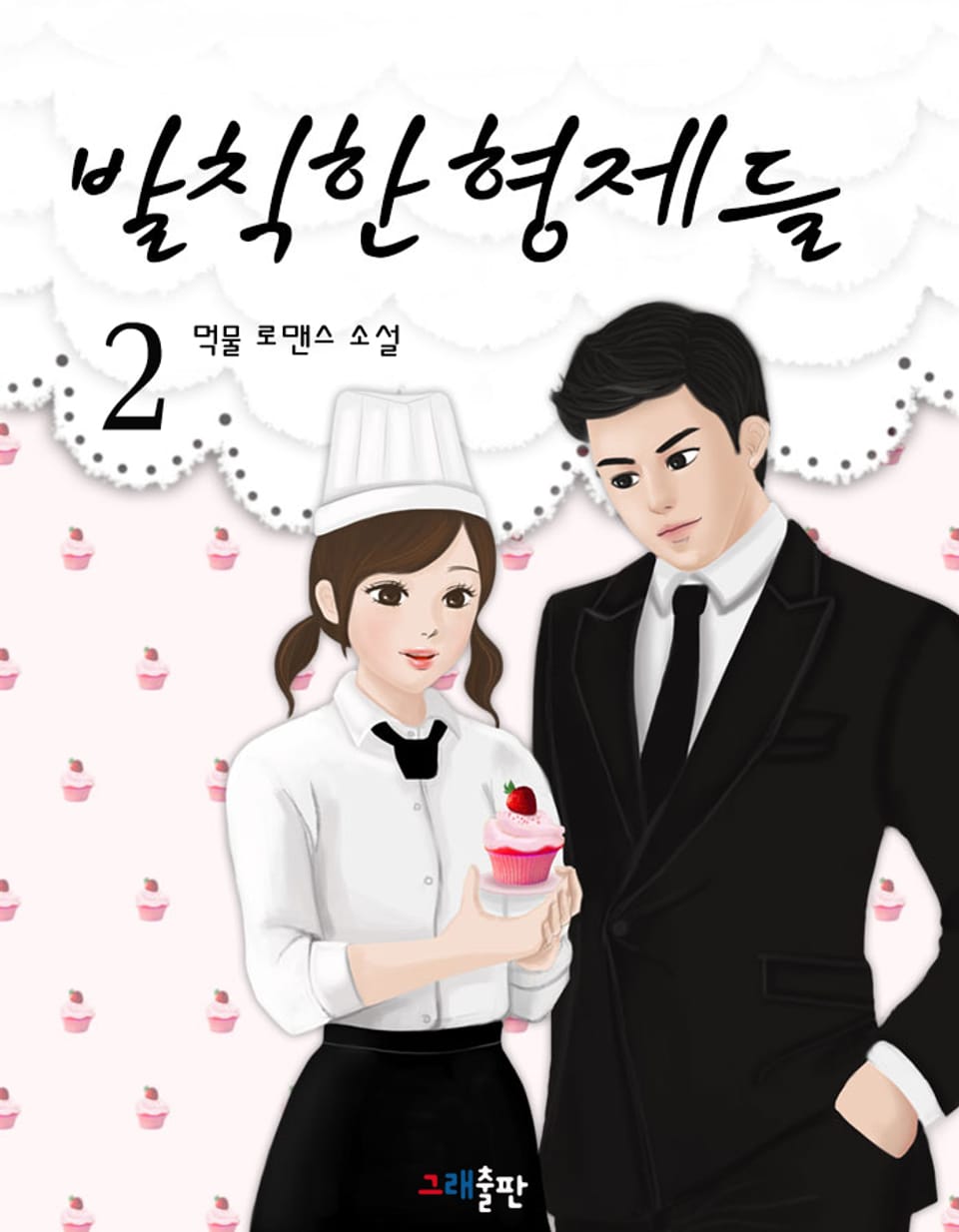 발칙한 형제들 2권