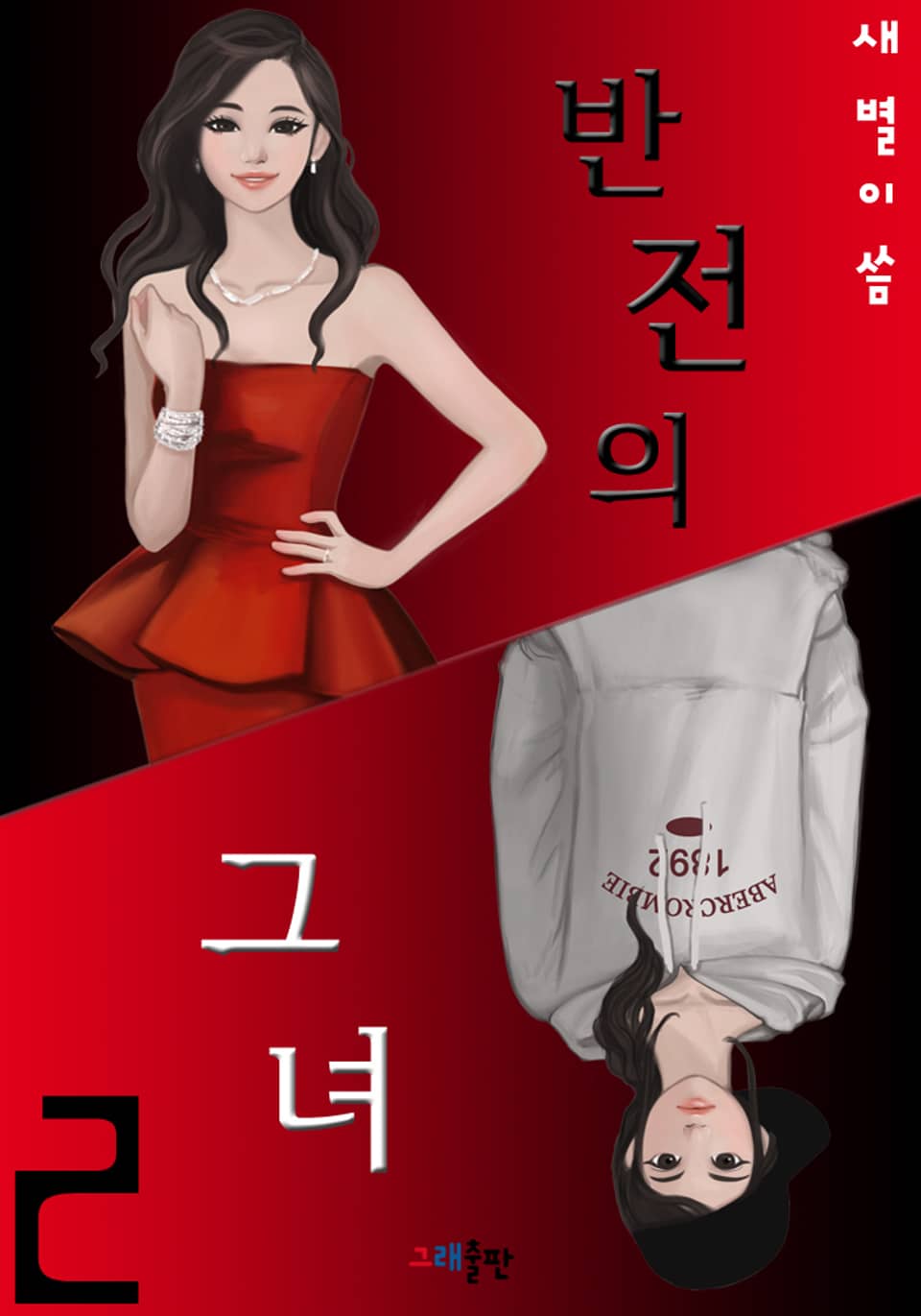 반전의 그녀 2권 (완결)