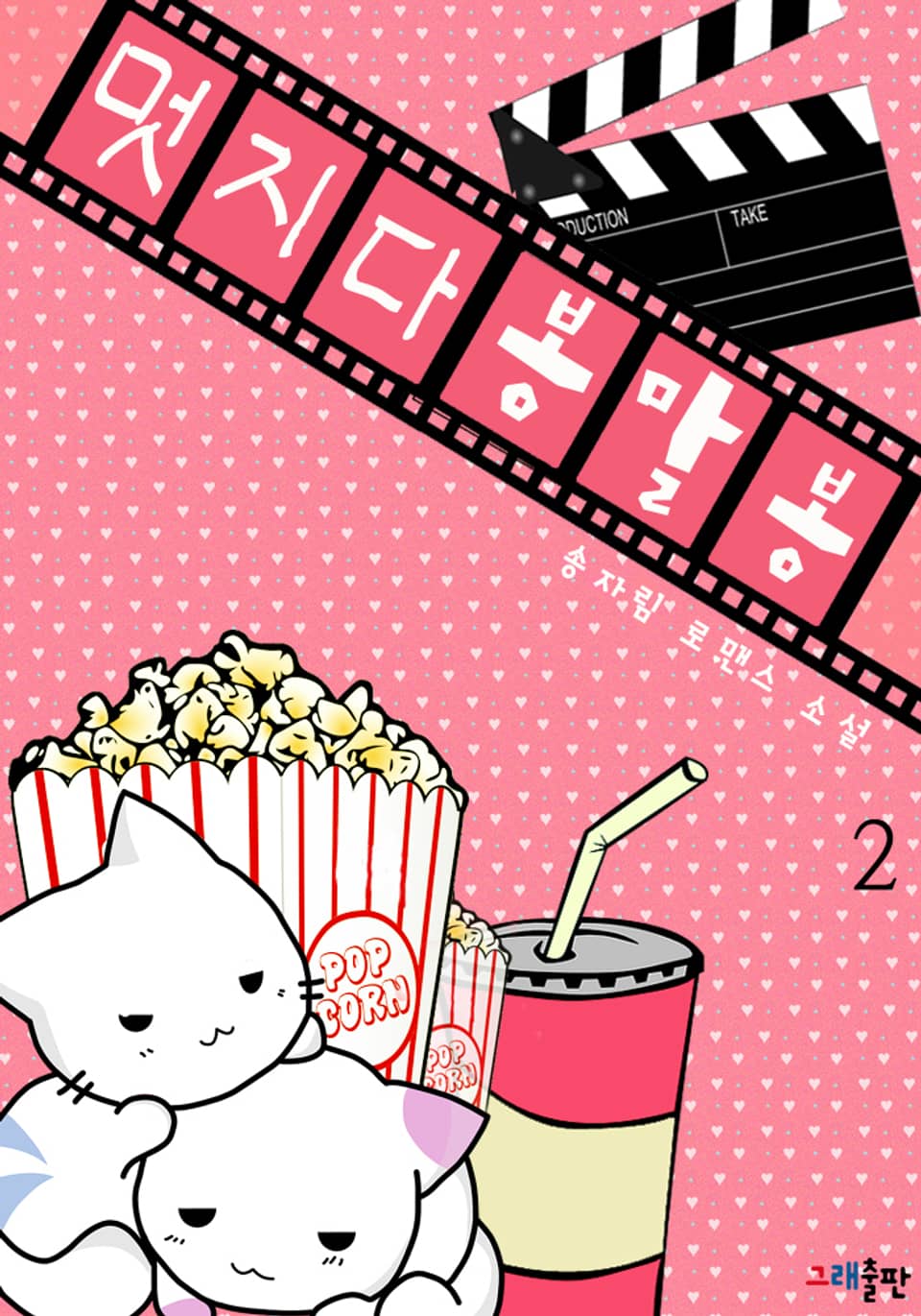 멋지다 봉말봉 2권 (완결)