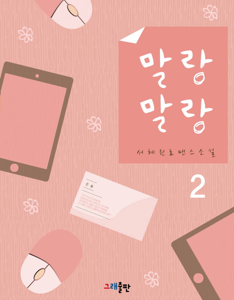 말랑말랑 2권 (완결)