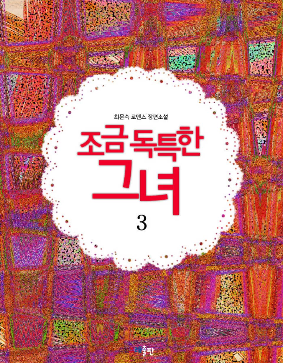 조금 독특한 그녀 3권 (완결)