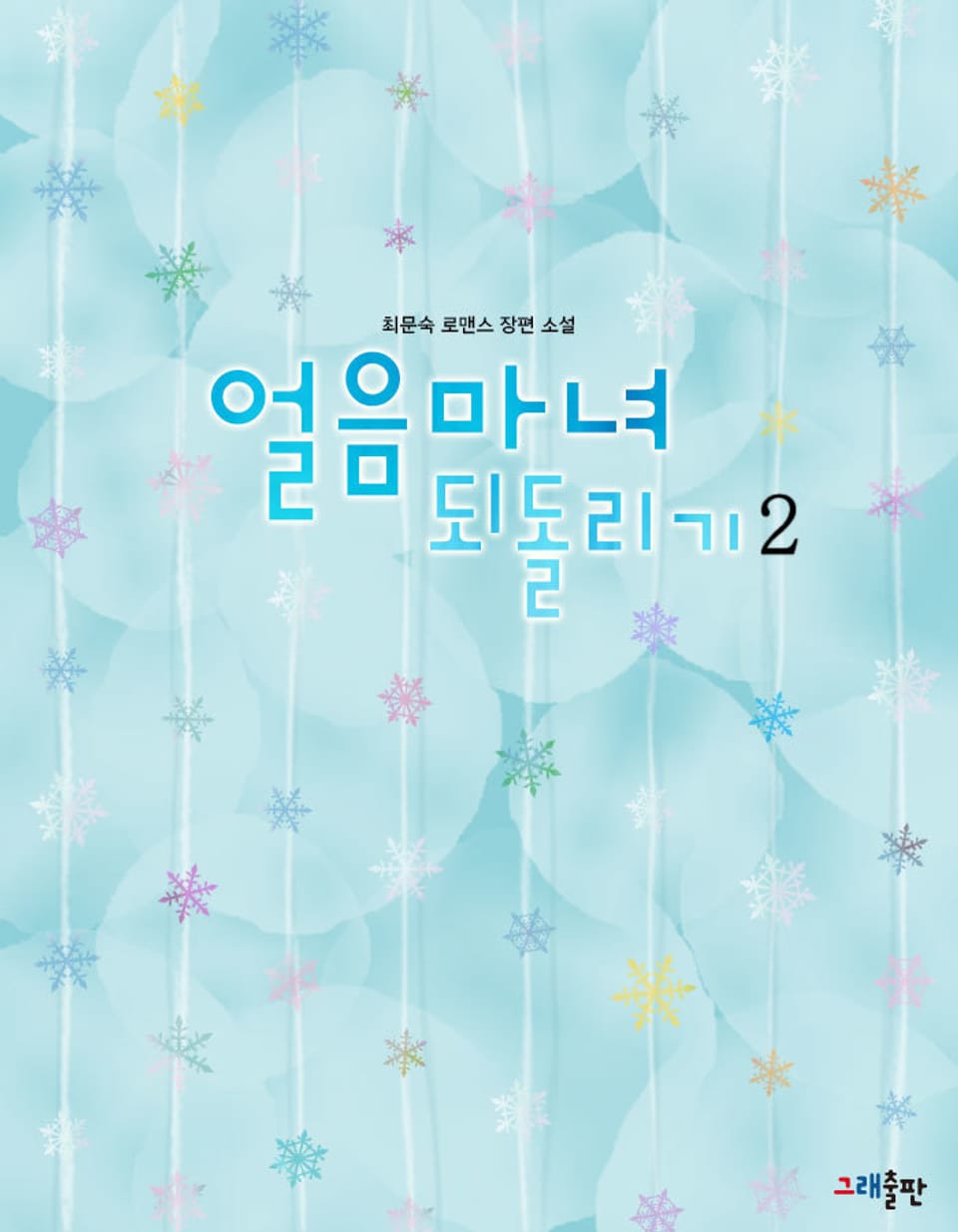 얼음마녀 되돌리기 2권 (완결)