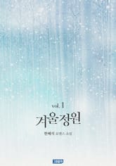 겨울 정원 표지 이미지