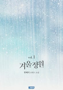 겨울 정원