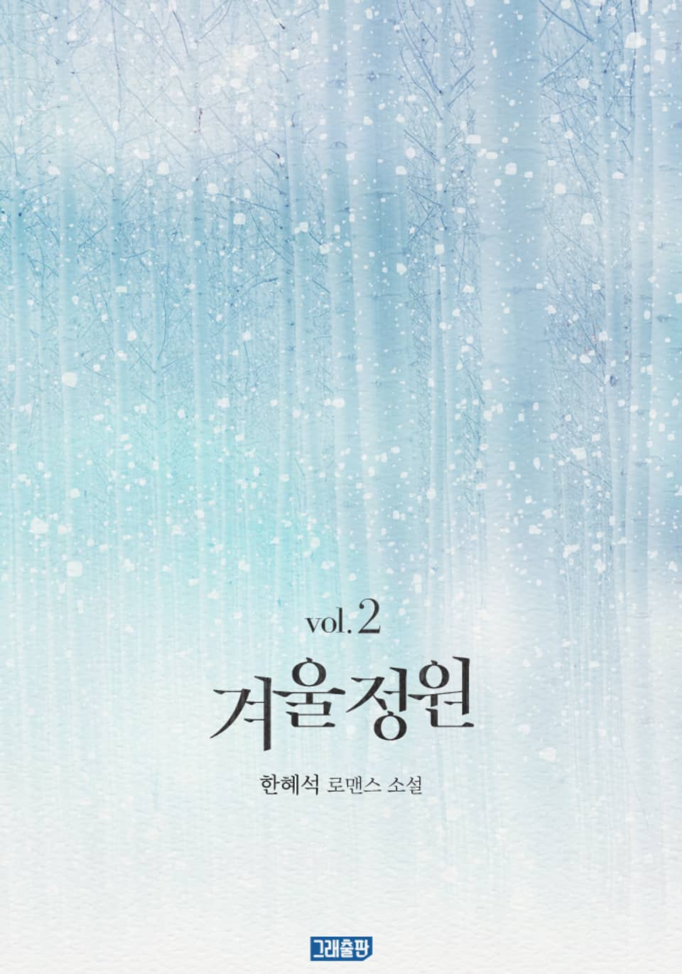 겨울 정원 2권 (완결)