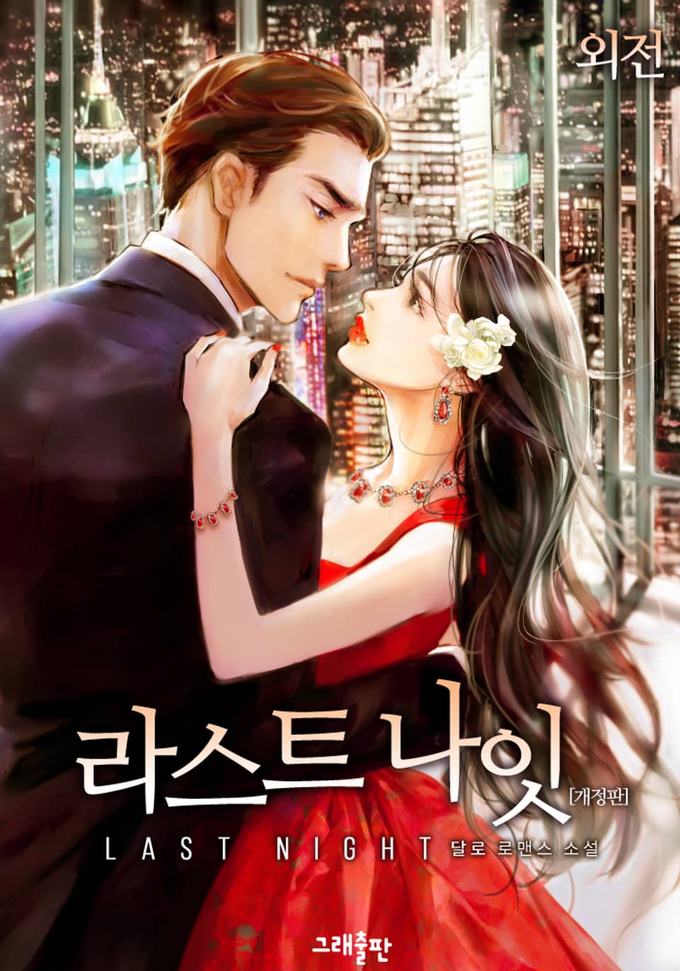 개정판 | 라스트 나잇(Last Night) (외전)