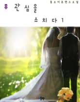 무관심을 스치다 표지 이미지