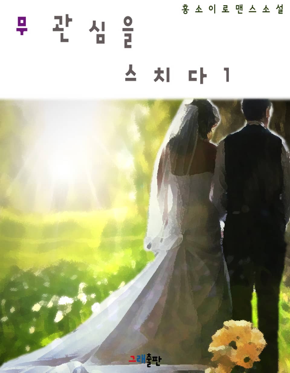 무관심을 스치다 1권