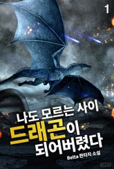 나도 모르는 사이 드래곤이 되어버렸다 표지 이미지