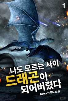 나도 모르는 사이 드래곤이 되어버렸다