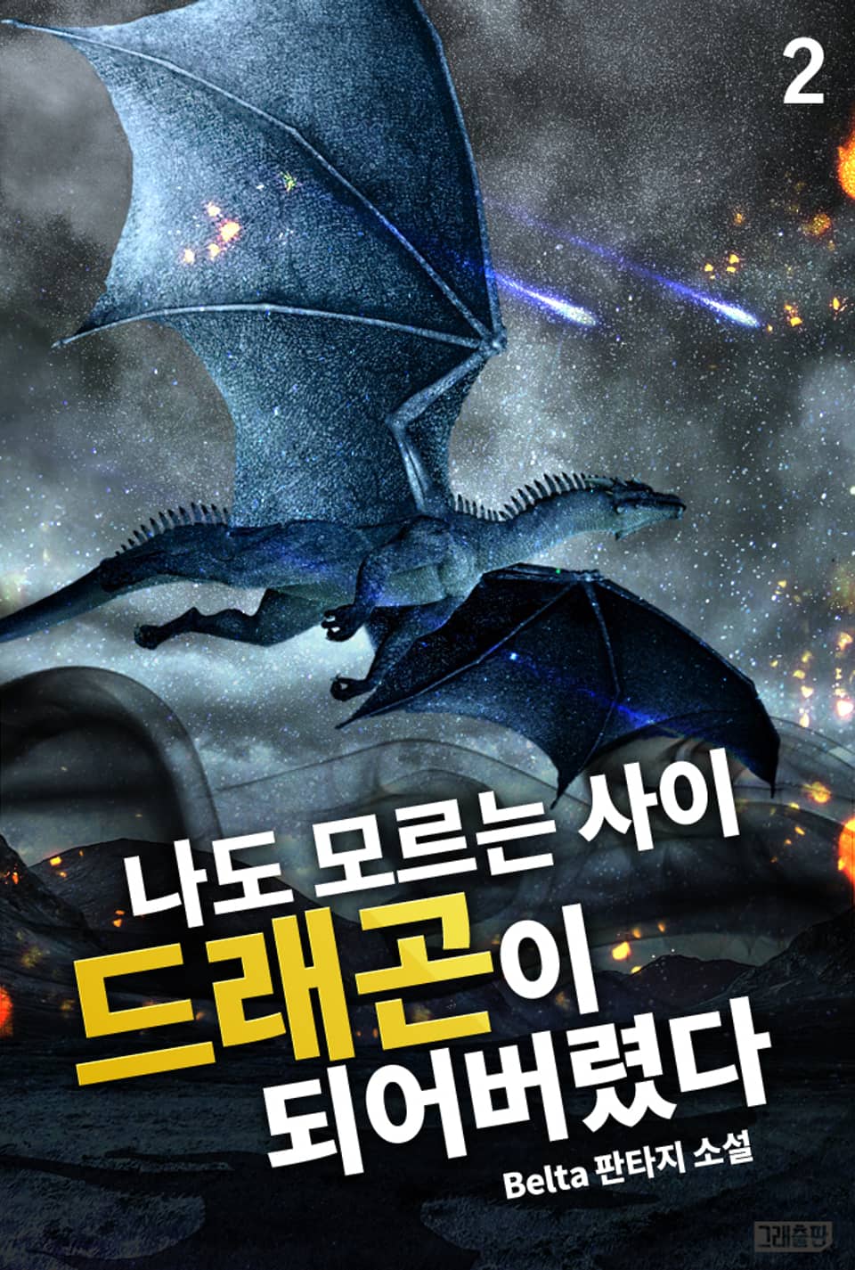 나도 모르는 사이 드래곤이 되어버렸다 2권