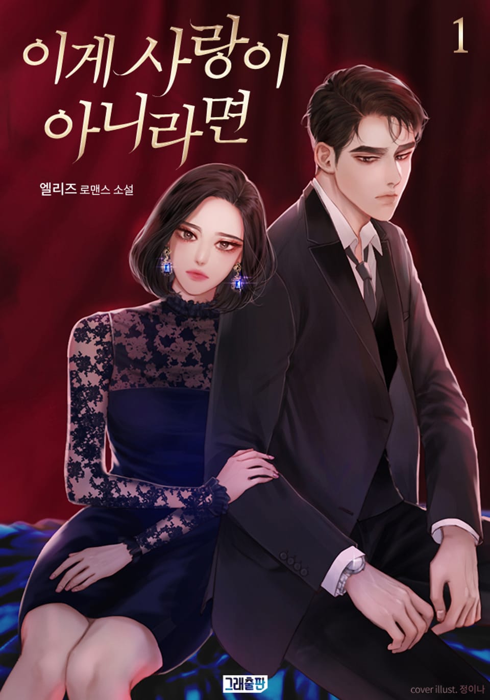 이게 사랑이 아니라면 1권