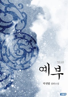 예부