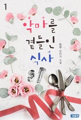 악마를 곁들인 식사 1권 표지 이미지