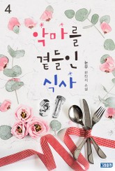 악마를 곁들인 식사 4권 표지 이미지