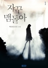 자꾸 맴돌아 표지 이미지