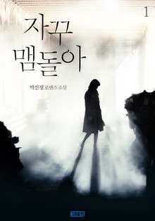 자꾸 맴돌아