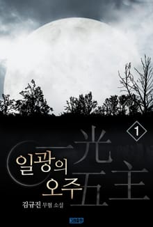 일광의 오주