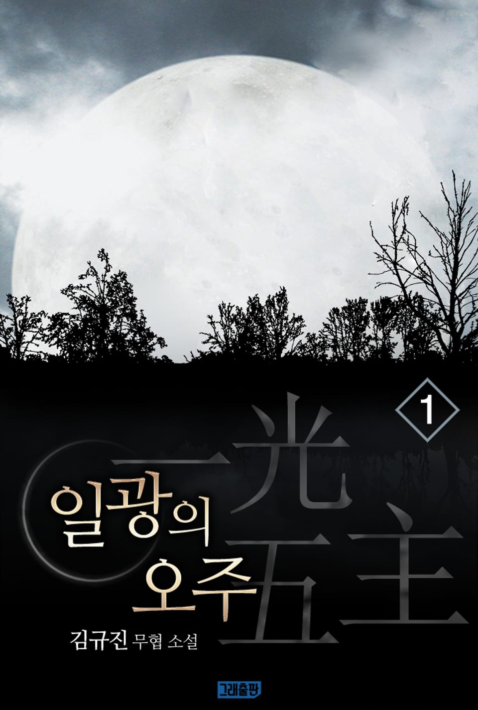 일광의 오주 1권