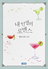 내 인생의 로맨스 표지 이미지