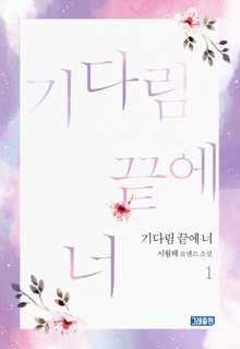기다림 끝에 너