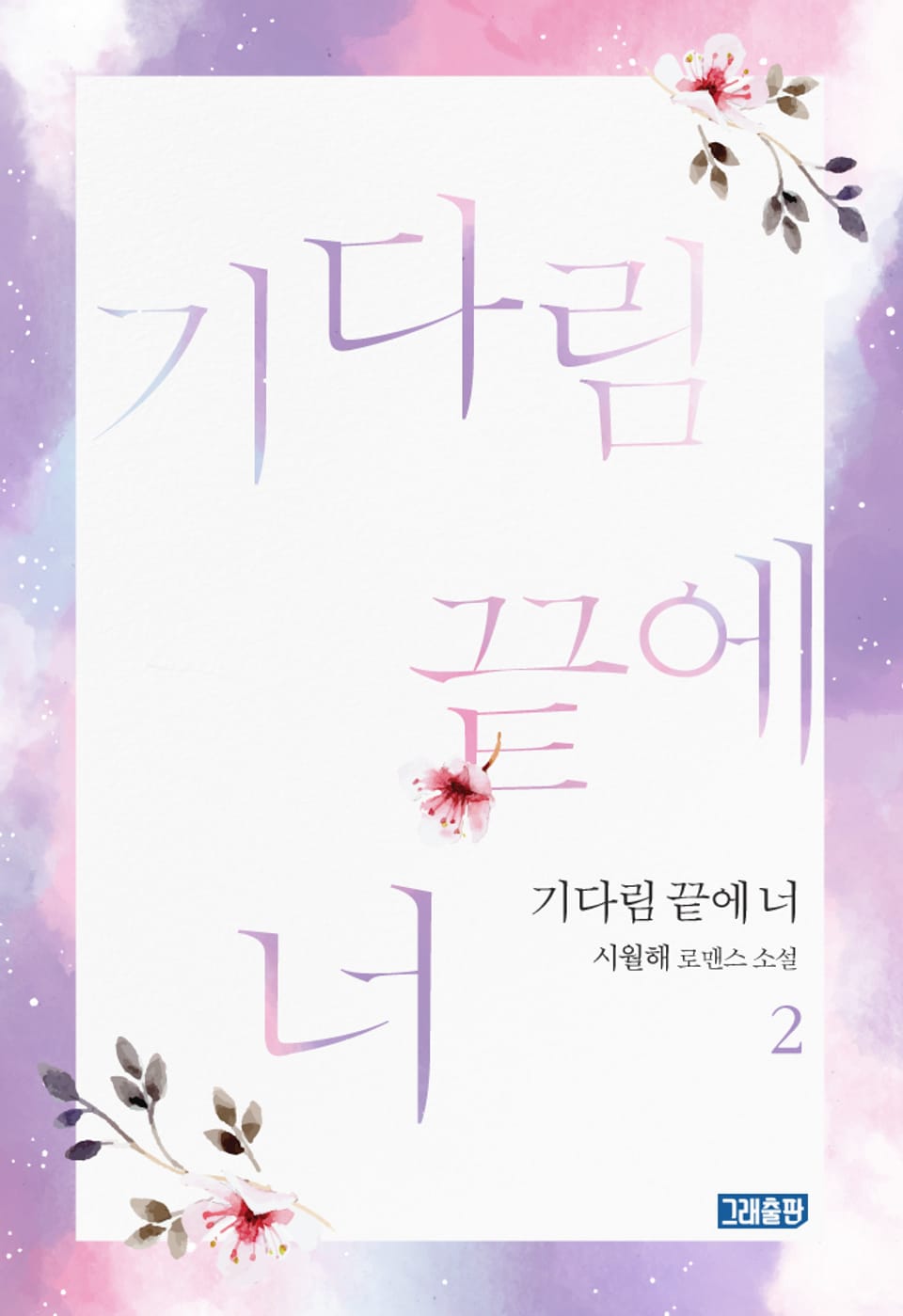 기다림 끝에 너 2권 (완결)