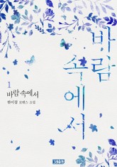 바람 속에서 표지 이미지